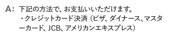 クレジットカード決済（ビザ、ダイナース、マスターカード、JCB、アメリカンエキスプレス）