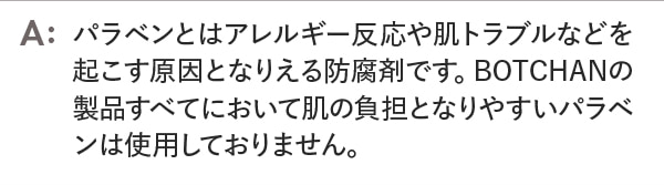 パラベンとはアレルギー反応や肌トラブルなどを起こす原因となりえる防腐剤です。