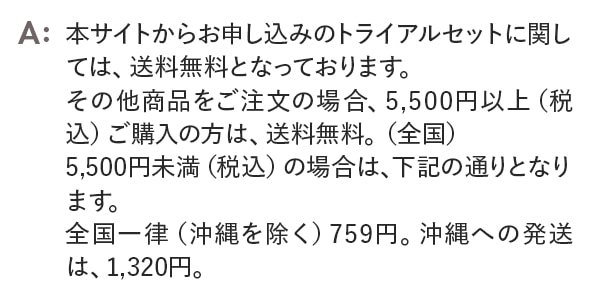 本サイトからお申し込みのトライアルセットに関しては、送料無料となっております。