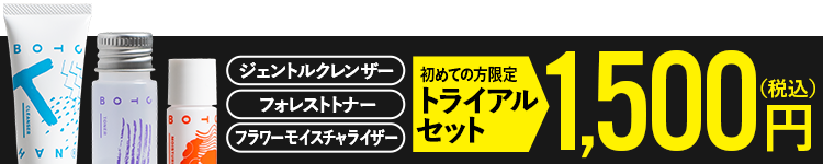 はじめての方限定トライアルセット 1,500円