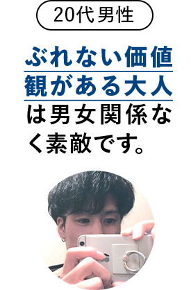 ぶれない価値観がある大人は男女関係なく素敵です