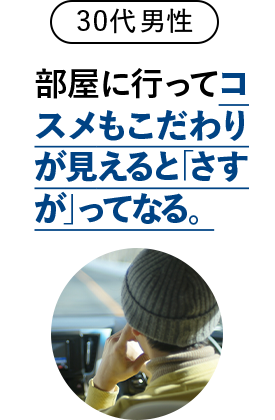 部屋に行ってコスメにもこだわりが見えると「さすが」ってなる