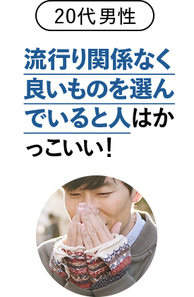 流行り関係なく良いものを選んでいる人はかっこいい！